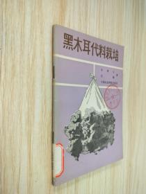 黑木耳代料栽培