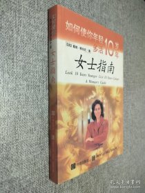 如何使你年轻十岁多活十年：女士指南，