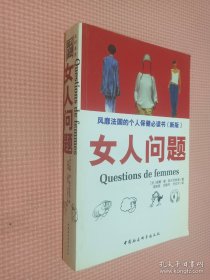 女人问题
