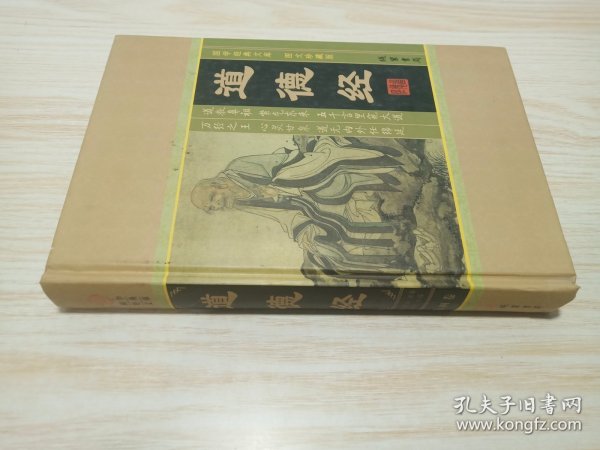 道德经(全四册)(插盒)