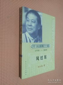 中国小说50强 1978年-2000年 风过耳