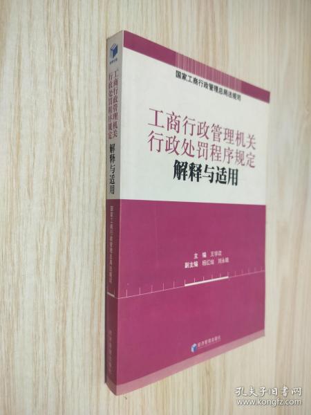 工商行政管理机关行政处罚程序规定解释与适用