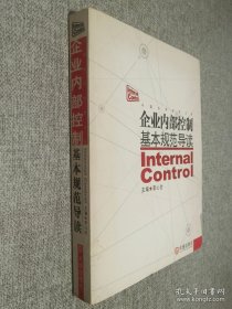 企業(yè)內(nèi)部控制基本規(guī)范導(dǎo)讀
