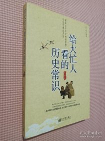 给大忙人看的历史常识.