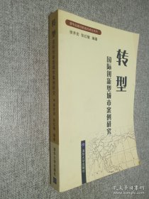 轉(zhuǎn)型 國際創(chuàng)新型城市案列研究