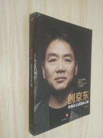 创京东：刘强东亲述创业之路