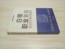 白领职业教程.职业生涯