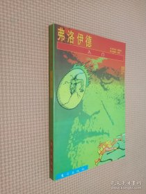 弗洛伊德入门