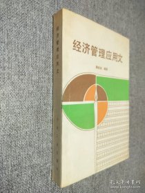 經(jīng)濟(jì)管理應(yīng)用文