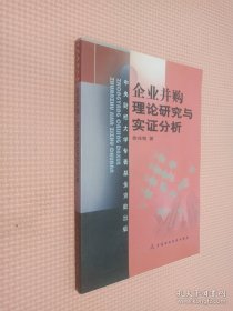 企业并购理论研究与实证分析