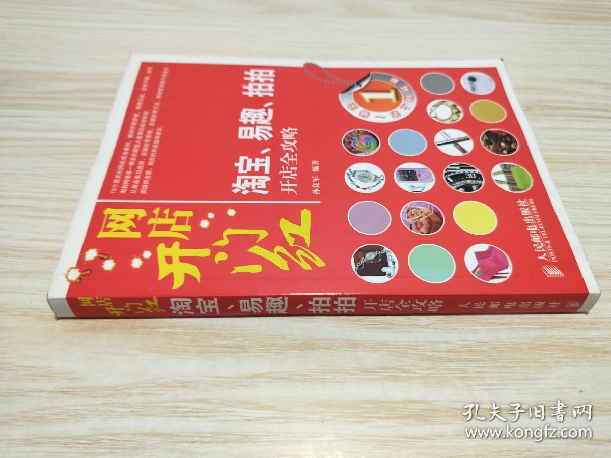 网店开门红：淘宝、易趣、拍拍开店全攻略