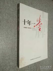 十年一鑒.