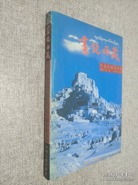 画说西藏.生命长廊的神韵.