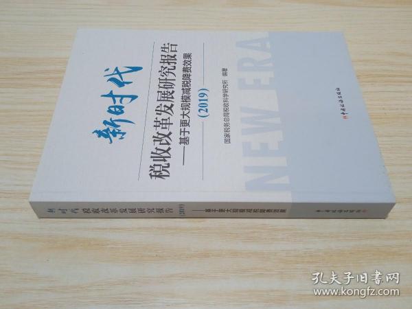 新时代税收改革发展研究报告（2019）--基于更大规模减税降费效果