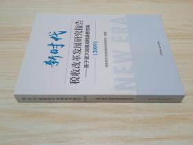 新时代税收改革发展研究报告（2019）--基于更大规模减税降费效果