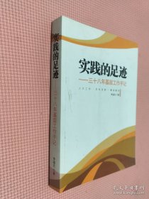 实战的足迹 三十八年基层工作手记.