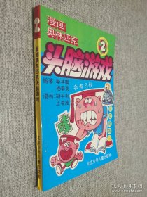 漫畫奧林匹頭腦游戲 2.
