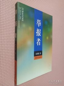 舉報者