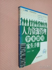 人力资源管理拿来即用案头手册
