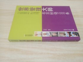 世界管理大师：名言妙语1000条