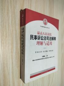 最高人民法院民事诉讼法司法解释理解与适用