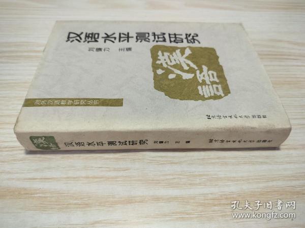 对外汉语教学研究丛书：汉语水平测试研究