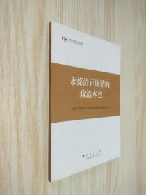 第四批全国干部学习培训教材：永葆清正廉洁的政治本色