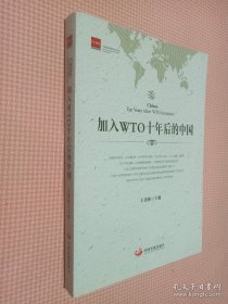 加入WTO十年后的中國