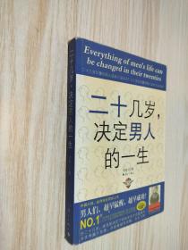 二十几岁决定男人的一生