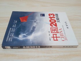 中国2013：关键问题