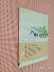 给财经记者讲课