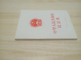 中华人民共和国民法典