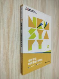 新起点电影研究书系--光影书写:电影导演大师研究