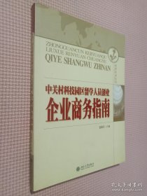 中关村科技园区留学人员创业企业商务指南.