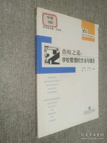 現(xiàn)代中小學(xué)校長(zhǎng)專業(yè)發(fā)展叢書：治校之道——學(xué)校管理的方法與理念