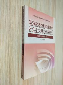 毛泽东思想和中国特色社会主义理论体系概论（2015年修订版）