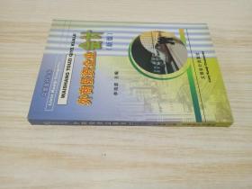 新世纪财经系列教科书：外商投资企业会计（第4版）