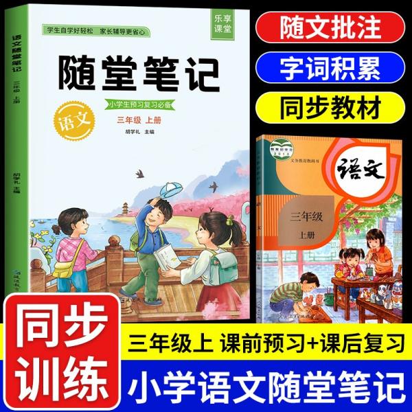 2021随堂笔记语文3年级上册人教版同步三年级课前预习课后复习辅导