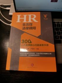 HR全流程法律顾问：300个人力资源核心问题速查手册