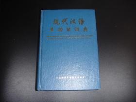 现代汉语多功能词典