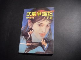 武当争雄记 下