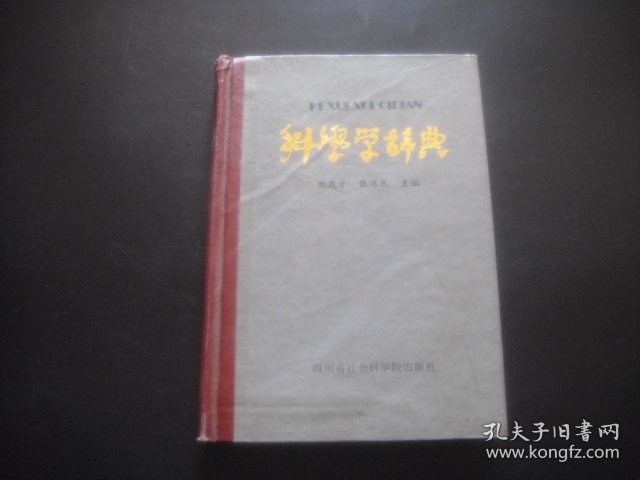 科学学辞典