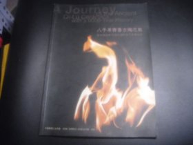 8000年齐鲁古陶之旅 中国淄博21世纪国际陶艺发展论坛