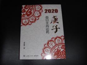 2020  每日生肖运势