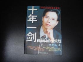 十年一剑 何学林的大策划