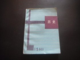 职工业余中等学校高中课本：历史