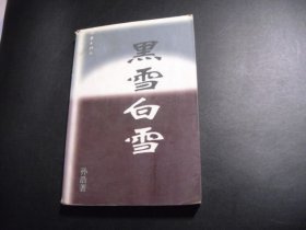 黑雪白雪.