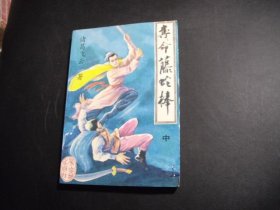 夺命藤蛇棒 中