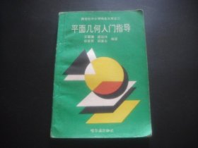 平面几何入门指导