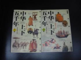 中华上下五千年  上下